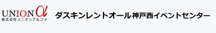 ダスキンレントオール神戸西イベントセンター